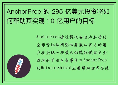 AnchorFree 的 295 亿美元投资将如何帮助其实现 10 亿用户的目标 