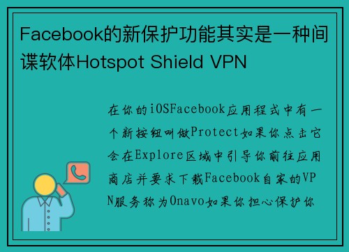 Facebook的新保护功能其实是一种间谍软体Hotspot Shield VPN