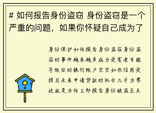 # 如何报告身份盗窃 身份盗窃是一个严重的问题，如果你怀疑自己成为了受害者，及时报告非常重要。以