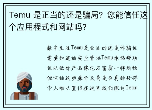 Temu 是正当的还是骗局？您能信任这个应用程式和网站吗？