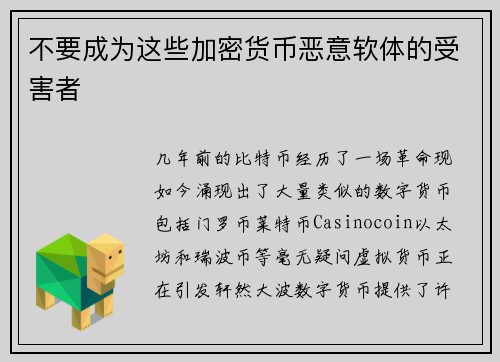 不要成为这些加密货币恶意软体的受害者 