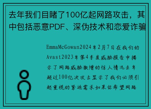 去年我们目睹了100亿起网路攻击，其中包括恶意PDF、深伪技术和恋爱诈骗等。