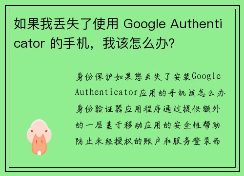 如果我丢失了使用 Google Authenticator 的手机，我该怎么办？