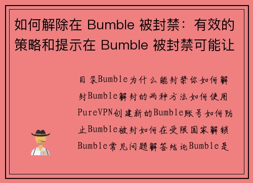 如何解除在 Bumble 被封禁：有效的策略和提示在 Bumble 被封禁可能让人感到沮丧，