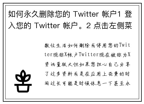 如何永久删除您的 Twitter 帐户1 登入您的 Twitter 帐户。2 点击左侧菜单