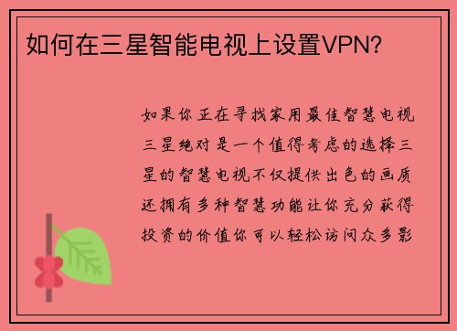 如何在三星智能电视上设置VPN？ 