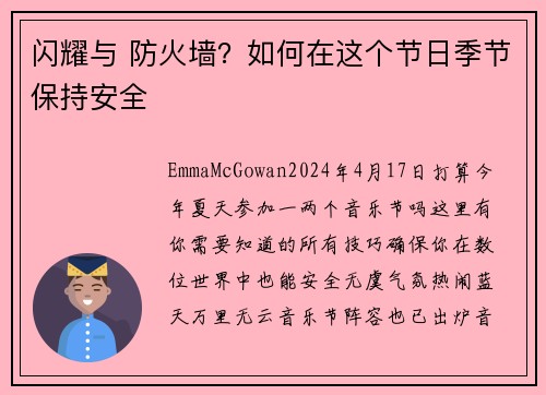 闪耀与 防火墙？如何在这个节日季节保持安全