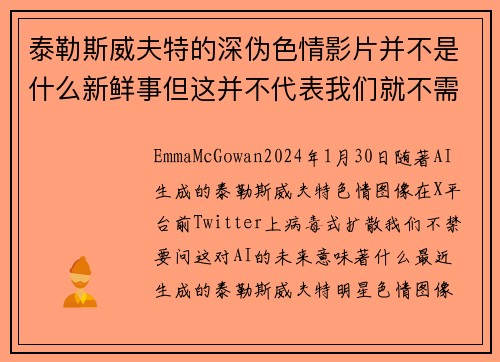 泰勒斯威夫特的深伪色情影片并不是什么新鲜事但这并不代表我们就不需要担心。