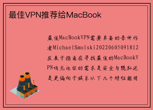 最佳VPN推荐给MacBook 